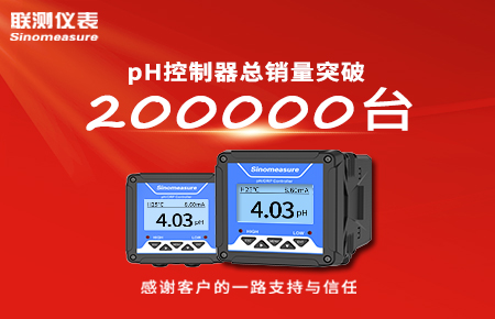 喜報！pH控制器產銷破20萬臺，聯測迎來“技術與銷量”雙突破！