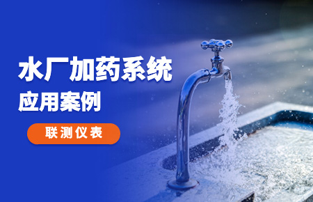 你的加藥系統，還缺一套“聯測方案”